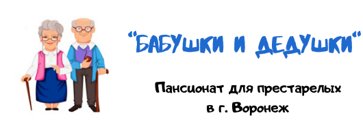 Бабушки и дедушки пансионат. Пансионат бабушки и дедушки. Пансионат для престарелых в Воронеже бабушки и дедушки. Пансионат бабушка дедушка Петрозаводск. Бабушки и дедушки письмо пансионатами.